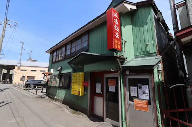 五香飯店