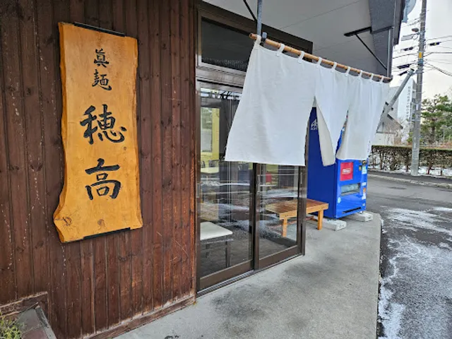 眞麺 穂高