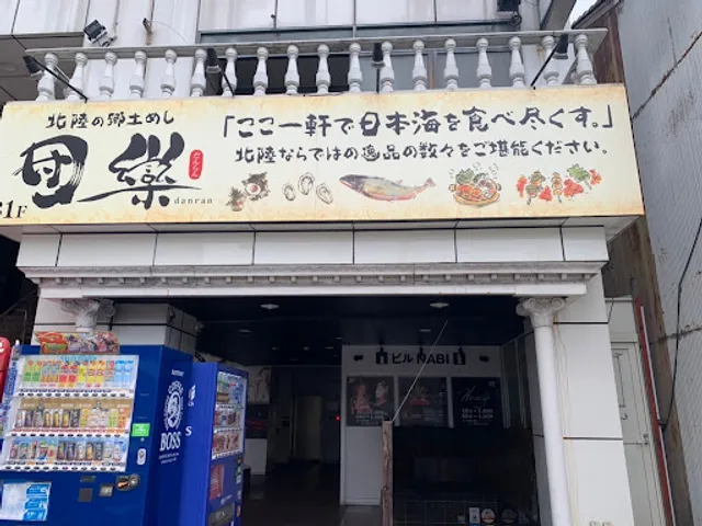 団欒 小松店