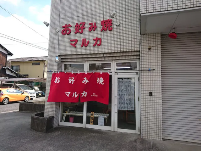 お好み焼きマルカ