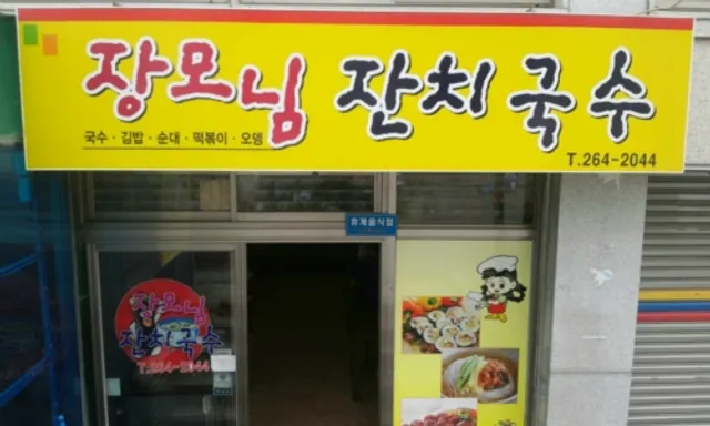 장모님잔치국수집