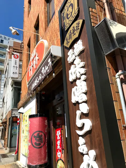 長崎味噌らぁめん きりゅう