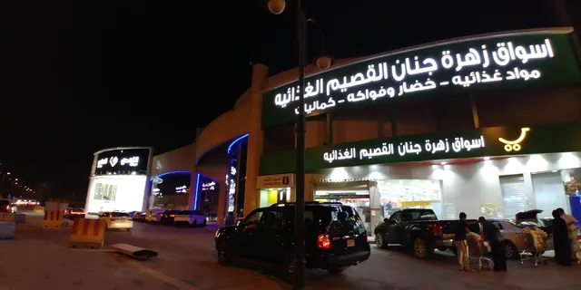 زهرة جنان القصيم