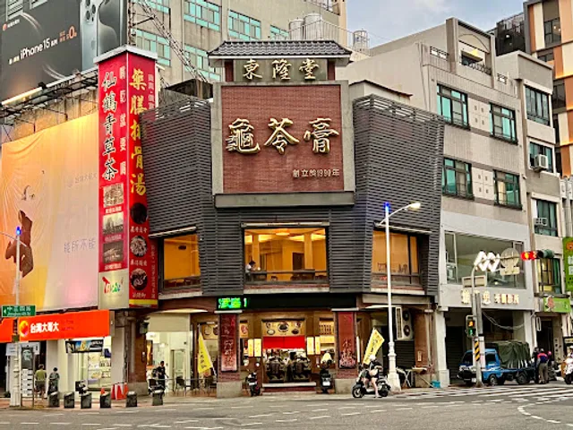 東隆堂龜苓膏(大公店)