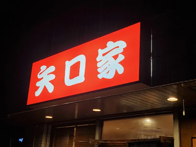 矢口家 中原店