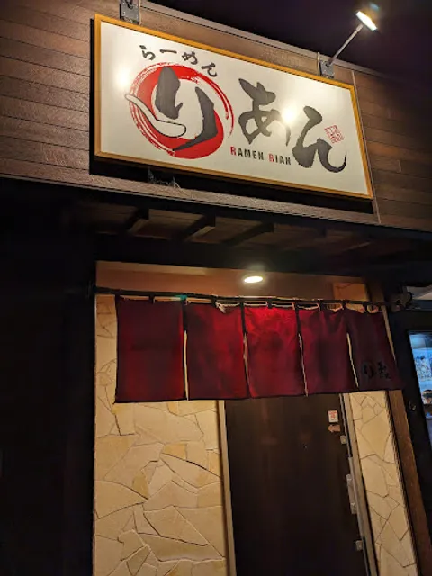 らーめんりあん