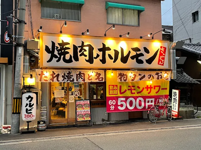 焼肉ホルモン さこちゃん