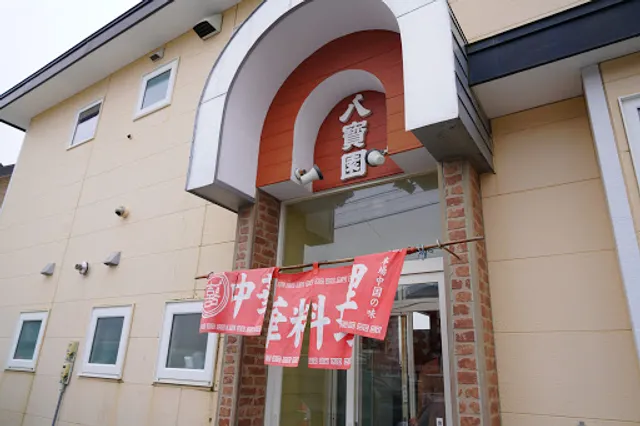 八寶園 芦野店