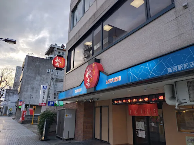 Yakitori no meimon Akiyoshi