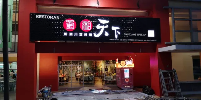蜀湘天下 SZE CHUAN KINGDOM RESTAURANT SDN BHD