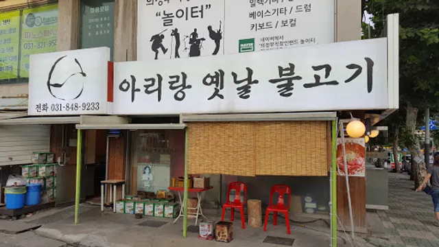 아리랑옛날불고기