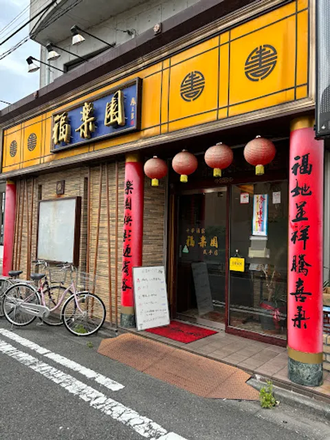 中華酒家 福楽園 尻手店