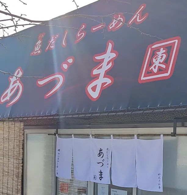 魚だしらーめん あづま