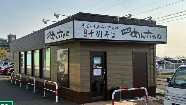 そば処 めん六や 福井あわら店 ～十割そば専門店～