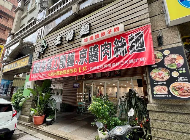 欣味王將麵