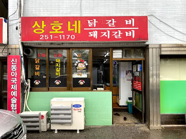 상호네닭갈비
