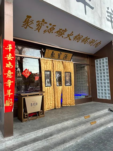 Jubaoyuan (Houhai Store)