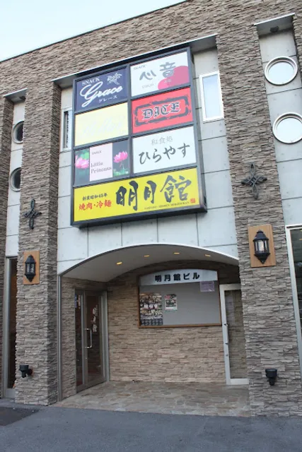 焼肉・冷麺 明月館