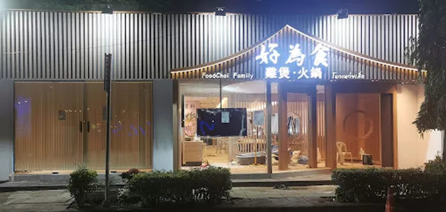 FoodChoi Family Hot Pot 好為食 雞煲 · 火鍋