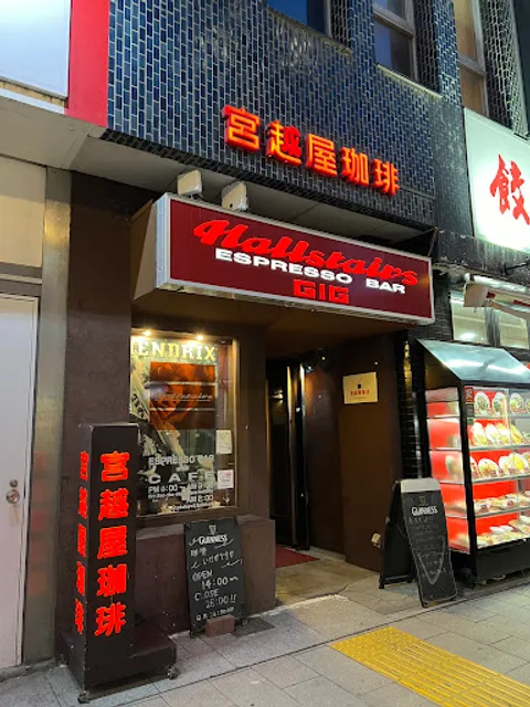 宮越屋珈琲 ホールステアーズエスプレッソバー