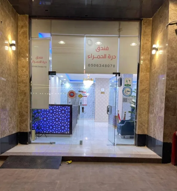 فندق درة الحمراء Durrat AlHamra