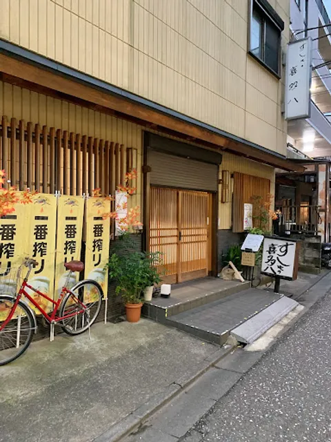 すしやの喜多八