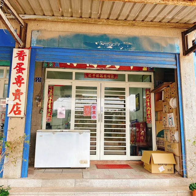 華興商行 石果軒香蛋