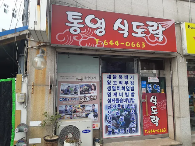 통영식도락