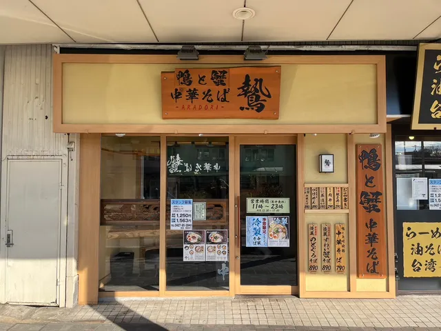 鴨と蟹 中華そば 鷙