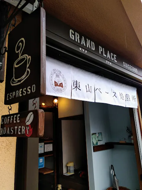 グランプラス・東山ベース焙煎所