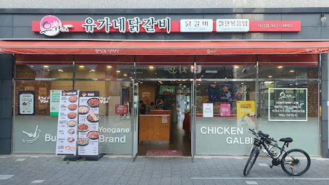 유가네 닭갈비 석산점