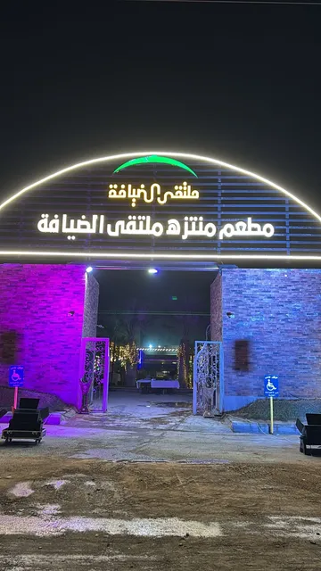 مطعم منتزه ملتقى الضيافة فرع الرياض