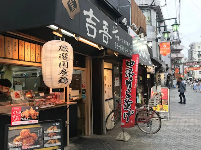 中津からあげ専門店 吉吾 駒込店