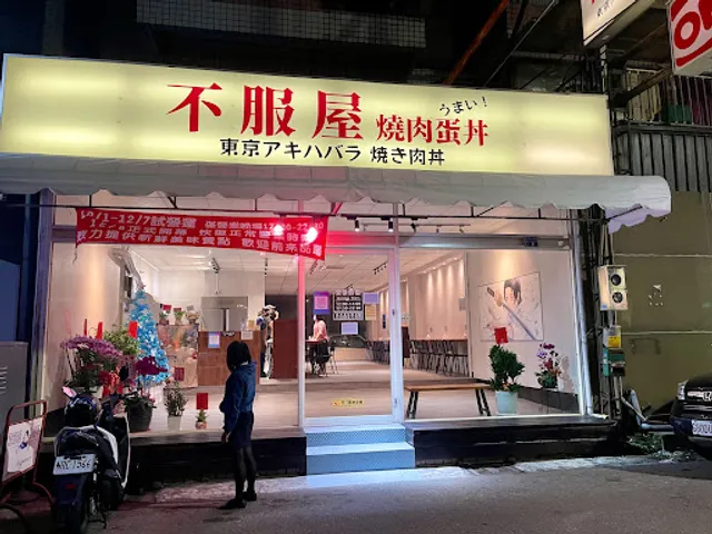 不服屋 燒肉蛋丼（搬遷至新址）