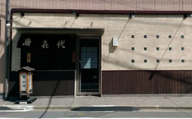 魚喜代（うおきよ）