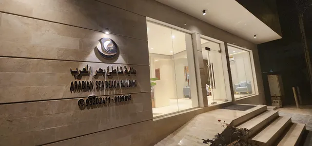 بناية شاطئ بحر العرب