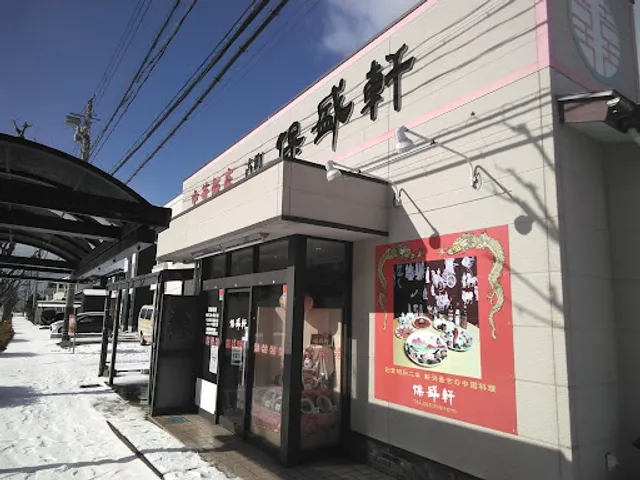 中華飯店 保盛軒