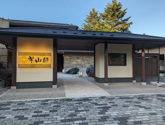 ちちぶ温泉 羊山邸