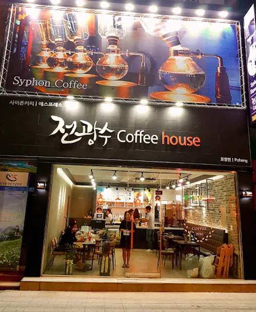 전광수커피하우스