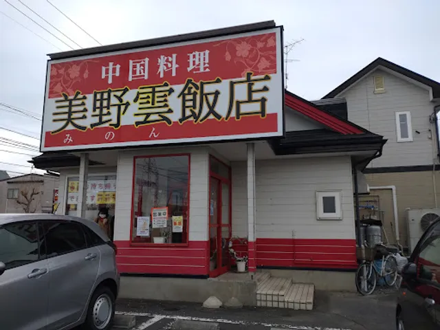 中国料理 美野雲(みのん)飯店