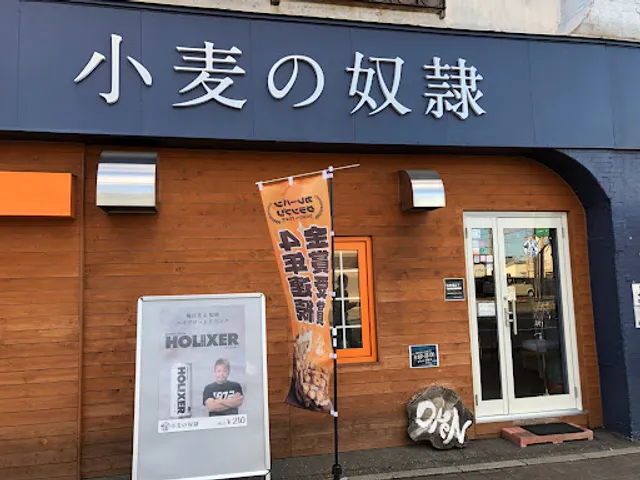 小麦の奴隷 大樹本店