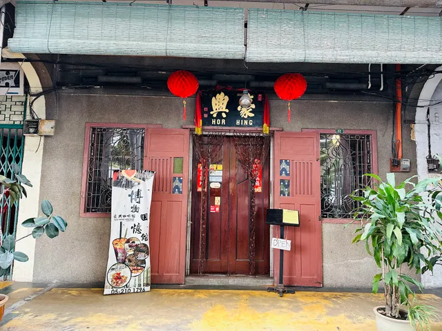 HH Social Club / Hor Hing / Hor Heng 豪興