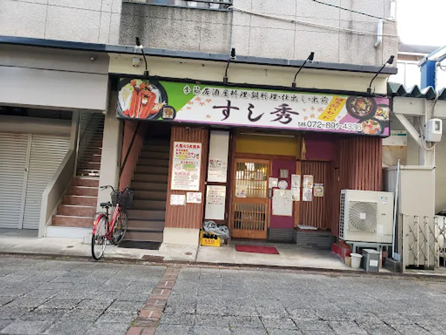 すし秀
