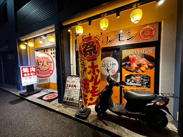 焼肉ホルモンばんげ
