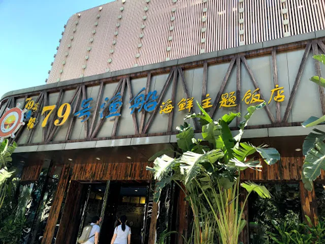 No.79 Yuchuan Seafood Theme Restaurant