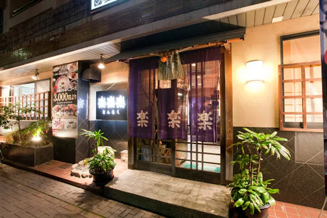 さんらく（楽楽楽） フク料理