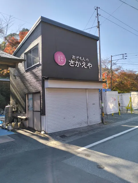 あげもんのさかえや