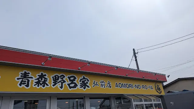 家系ラーメン王道家直伝 青森野呂家弘前店