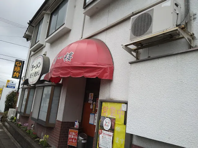 北京料理 廣島第一樓