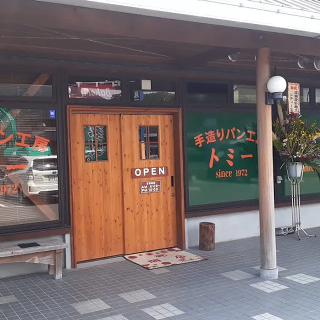 手造りパン工房トミー